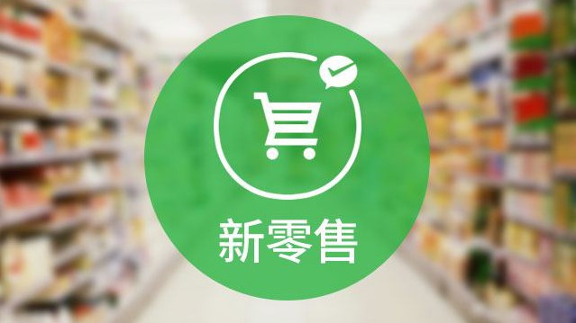 当乳制品碰上新零售：“流量+内容+平台”的生态构建