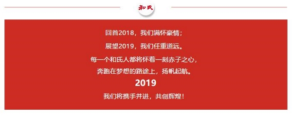 和氏乳业营销公司2018-2019年度工作会议圆满召开