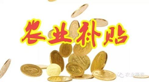 2019下半年农业12项补贴汇总