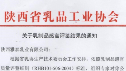 陕西雅泰朵恩羊奶粉又获感官评鉴特优级！