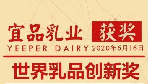 宜品乳业实力蝉联乳制品权威奖项，3款产品入围2020年世界乳品创