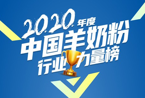 2020年羊奶粉行业力量榜单重磅揭晓